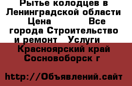 Рытье колодцев в Ленинградской области › Цена ­ 4 000 - Все города Строительство и ремонт » Услуги   . Красноярский край,Сосновоборск г.